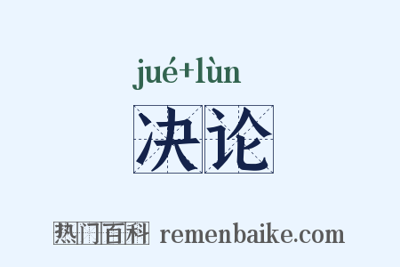 决论是什么意思的图片